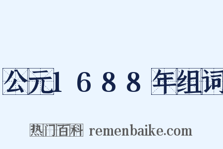 公元1688年组词是什么意思的图片